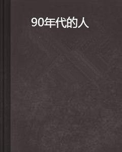 90年代的人