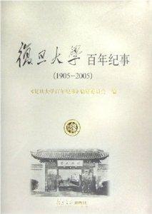 復旦大學百年紀事(1905—2005)