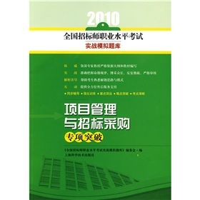 《項目管理與招標採購專項突破》