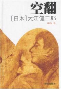 空翻[大江健三郎長篇小說]