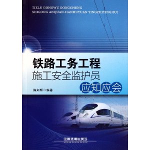 鐵路工務工程施工安全監護員應知應會