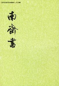 蕭子顯著作《南齊書》