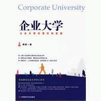 企業大學-企業永續經營的核武器