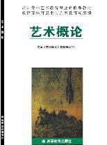 藝術概論[高等教育出版社，1999年出版]