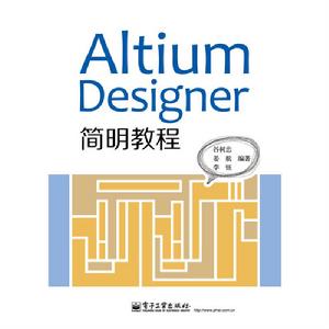 Altium Designer 簡明教程