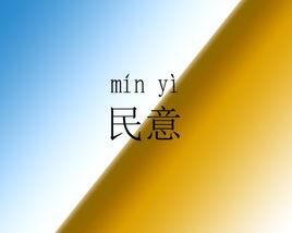 民意[詞語]