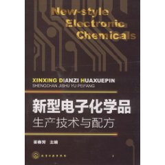 新型電子化學品生產技術與配方