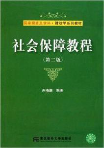 社會保障教程[東北財經大學出版社出版圖書]