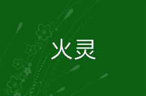 火靈[小說]