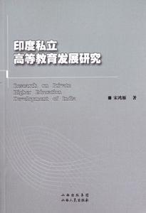 印度私立高等教育發展研究