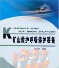 礦山救護呼吸保護裝備