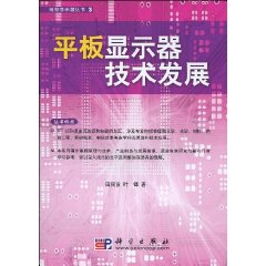 平板顯示器技術發展