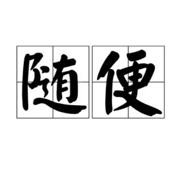 隨便[漢語詞語]