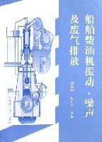 船舶柴油機振動噪聲及廢氣排放