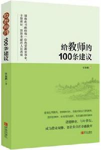 給教師的100條建議