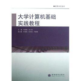 大學計算機基礎教程[葉斌圖書]