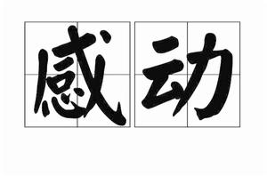 感動[漢語詞語]