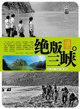 2010年，公開出版《絕版三峽》。