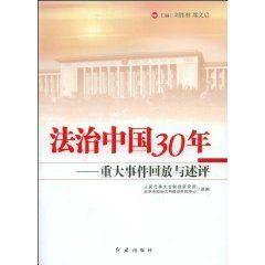 法治中國30年：重大事件回放與述評