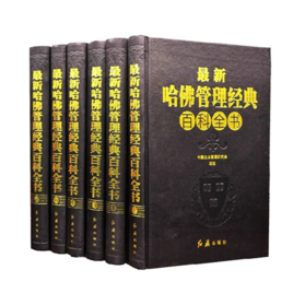 哈佛管理百科全書