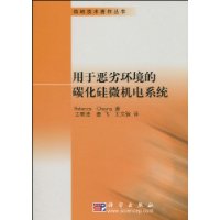 用於惡劣環境的碳化矽微機電系統