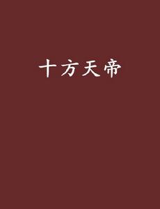 十方天帝[梁園月著作小說]