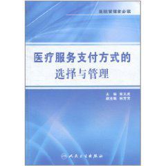 《醫院管理者必讀：醫療服務支付方式的選擇與管理》