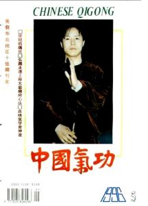 中國氣功1996年封面人物