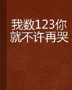 我數123你就不許再哭