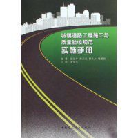 城鎮道路工程施工與質量驗收規範實施手冊