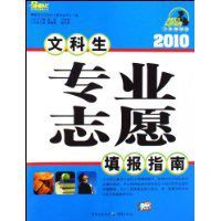 2010文科生專業志願填報指南