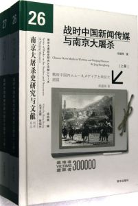 《戰時中國新聞傳媒與南京大屠殺》