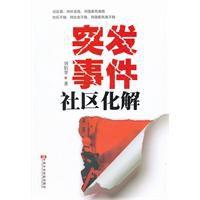 突發事件社區化解