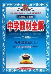 中學教材全解：9年級英語