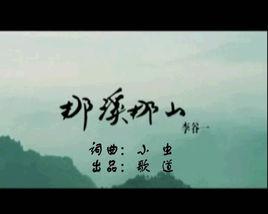 那溪那山[李谷一演唱歌曲]