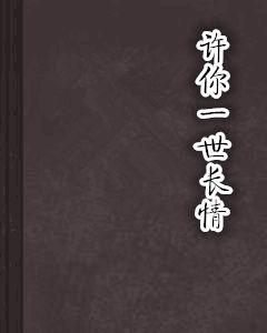 許你一世長情[17k小說網小說]