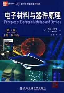 電子材料與器件原理[2007年清華大學出版社出版圖書]