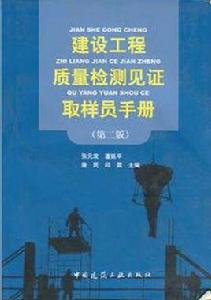 建設工程質量檢測見證取樣員手冊