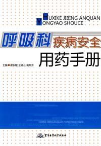 《呼吸科疾病安全用藥手冊》