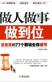 《做人做事做到位：最重要的77個職場生存細節》