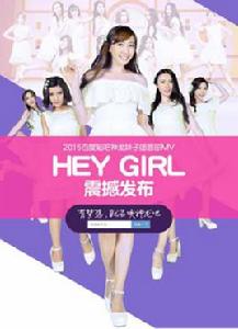 hey girl[神龍妹子團演唱歌曲]