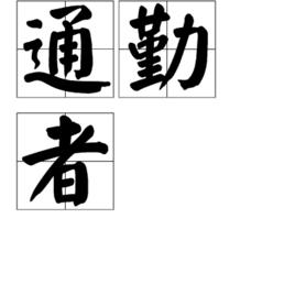 通勤者[漢語詞語]