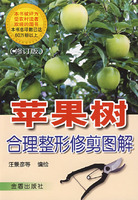 蘋果樹合理整形修剪圖解[金盾出版社2008年出版圖書]