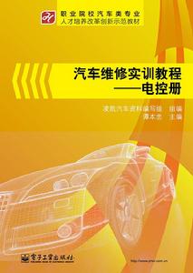 汽車維修實訓教程：電控冊