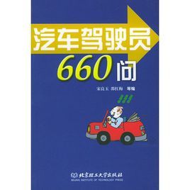 汽車駕駛員660問