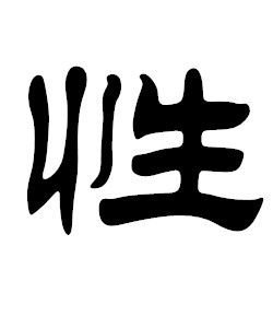 性[漢語漢字]