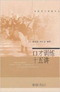 名家通識講座書系：口才訓練15講