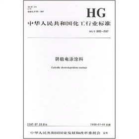 中華人民共和國化工行業標準：陰極電泳塗料