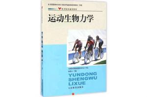 運動生物力學[2010年人民體育出版社出版圖書]