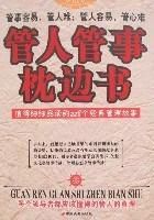 管人管事枕邊書